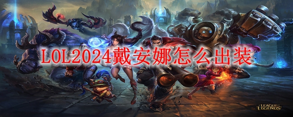 LOL2024ȳװʲô