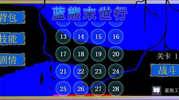 蓝熊末世行截图1