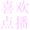ϲ㲥ֻapp