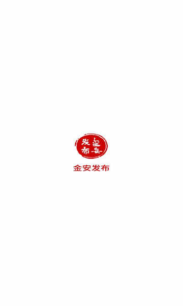 金安发布官方版app最新下载截图1
