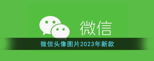 ΢ͷͼƬ2023¿