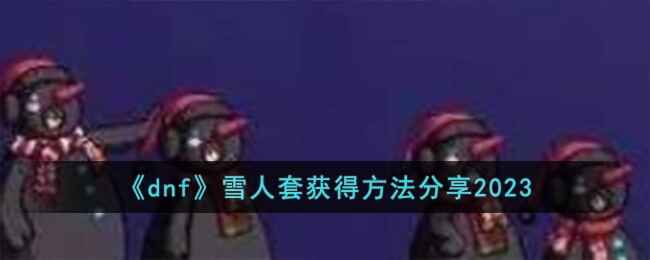 dnfѩ׻2023