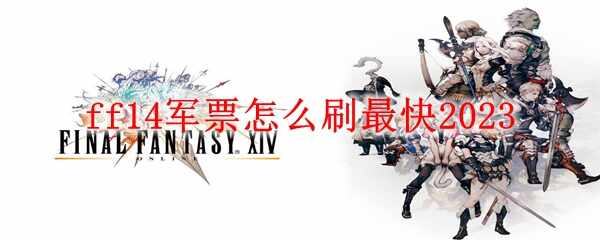 ff14Ʊˢ2023