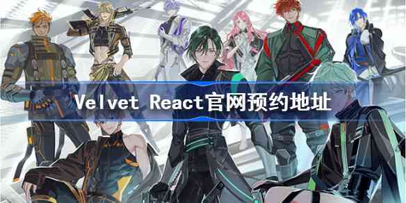 Velvet ReactԤԼַ