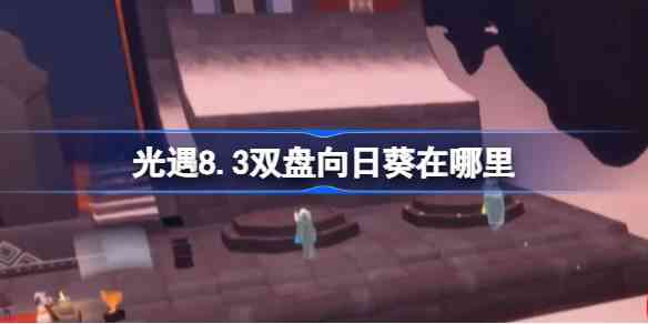 8.3˫տλ÷