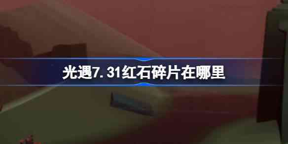 7.31ʯƬĸλ