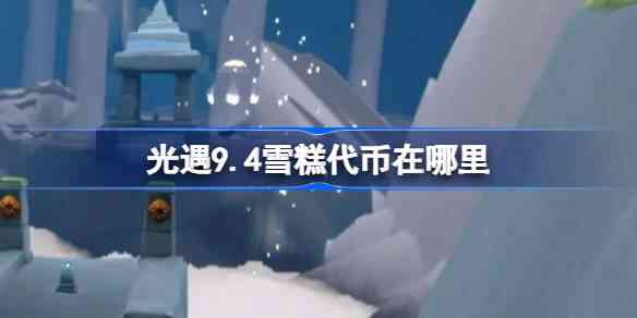 9.4ѩĸλ