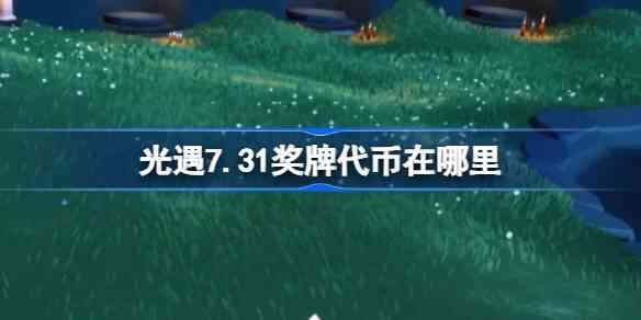 7.31ƴĸλ