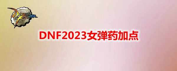 DNF2023Ůҩӵ