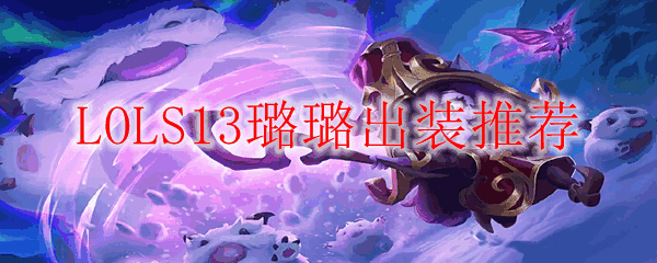 LOLS13贳װ