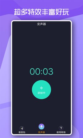 变声男女 1.1.2 安卓版截图3