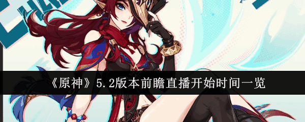 ԭ5.2汾ǰհֱÿʼ