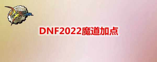 DNF2022ħӵ