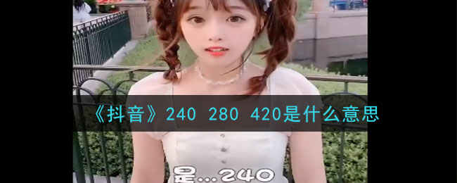 240 280 420ʲô˼