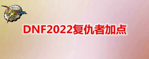 DNF2022߼ӵ