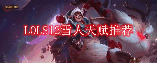LOLS12ѩ츳