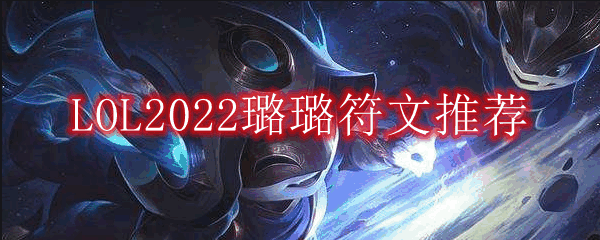 LOL2022贷ķ