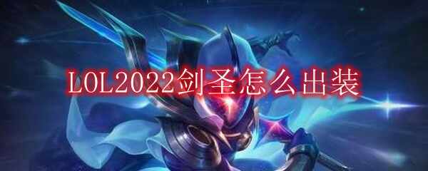LOL2022ʥôװ