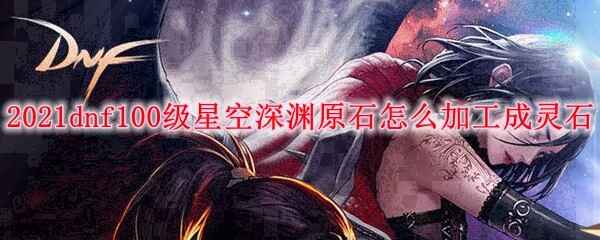 2021dnf100ǿԨԭʯӹʯ