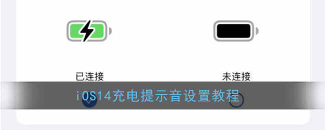 iOS14ʾ÷