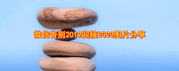 ΢Ÿ2019ӭ2020ͼƬ˵