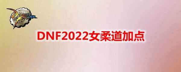 DNF2022Ůӵ