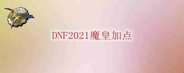 DNF2021ħʼӵ