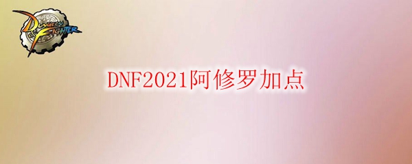 DNF2021޼ӵ