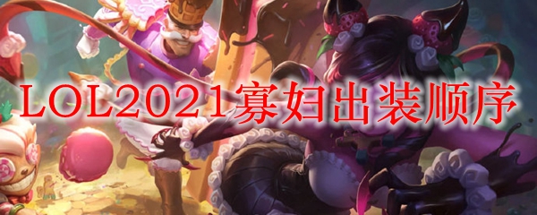 LOL2021Ѹװ˳
