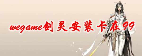 wegame鰲װ99