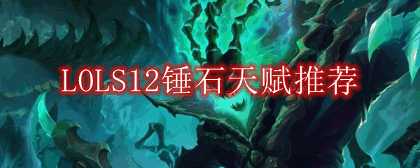 LOLS12ʯ츳