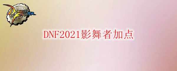 DNF2021Ӱ߼ӵ