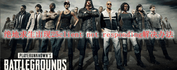 25client not responding취