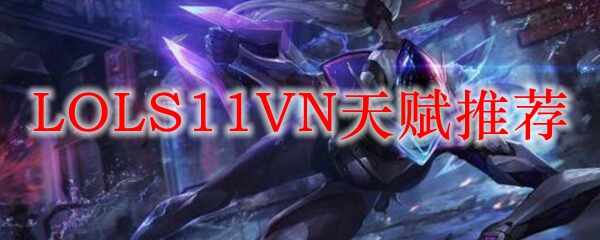 LOLS11VN츳