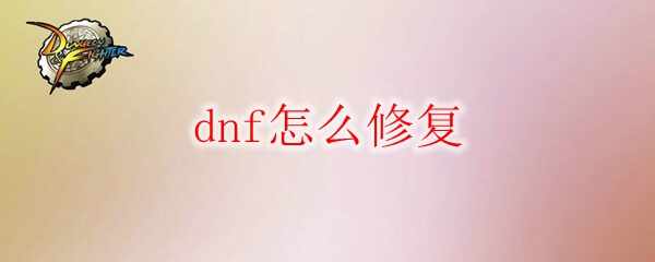dnf޸