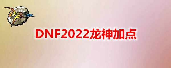 DNF2022ӵ