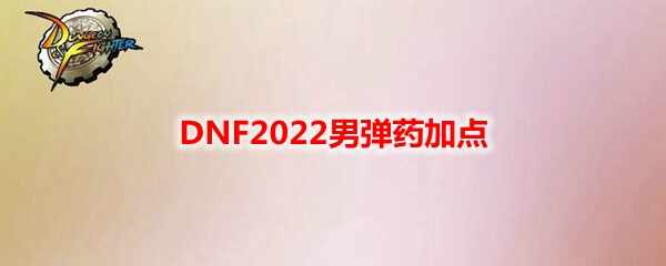 DNF2022еҩӵ