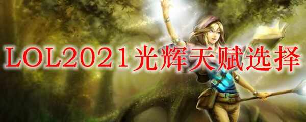 LOL2021츳ѡ