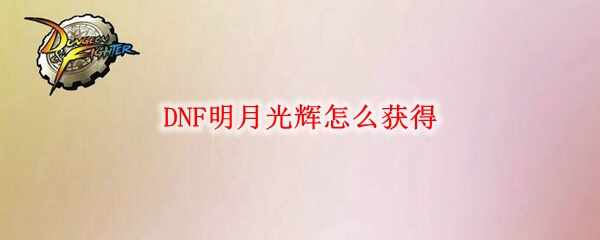 DNF¹Իȡ