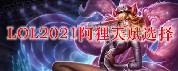 LOL2021츳ѡ