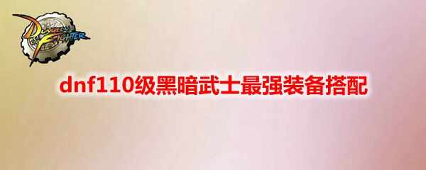 dnf110ڰʿǿװ