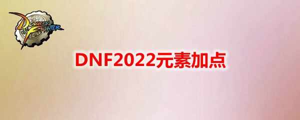 DNF2022Ԫؼӵ