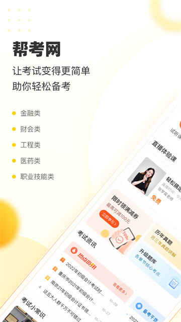帮考网教育截图3
