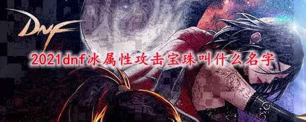 2021dnfԹʲô