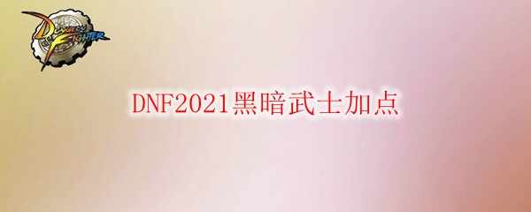 DNF2021ڰʿӵ