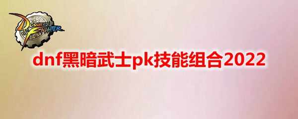 dnfڰʿpk2022