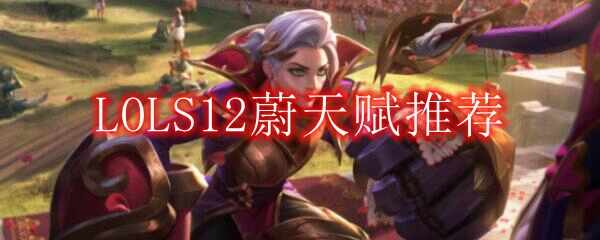 LOLS12ε츳