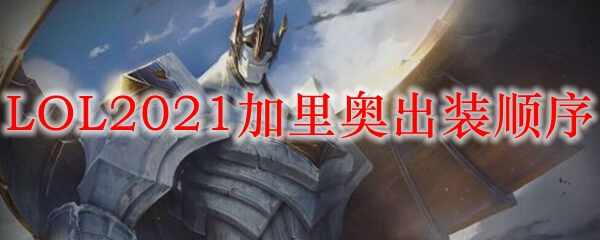 LOL2021³װ˳