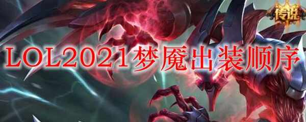 LOL2021ʳװ˳