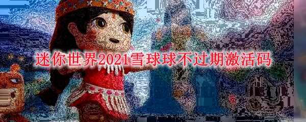 2021ѩ򲻹ڼ